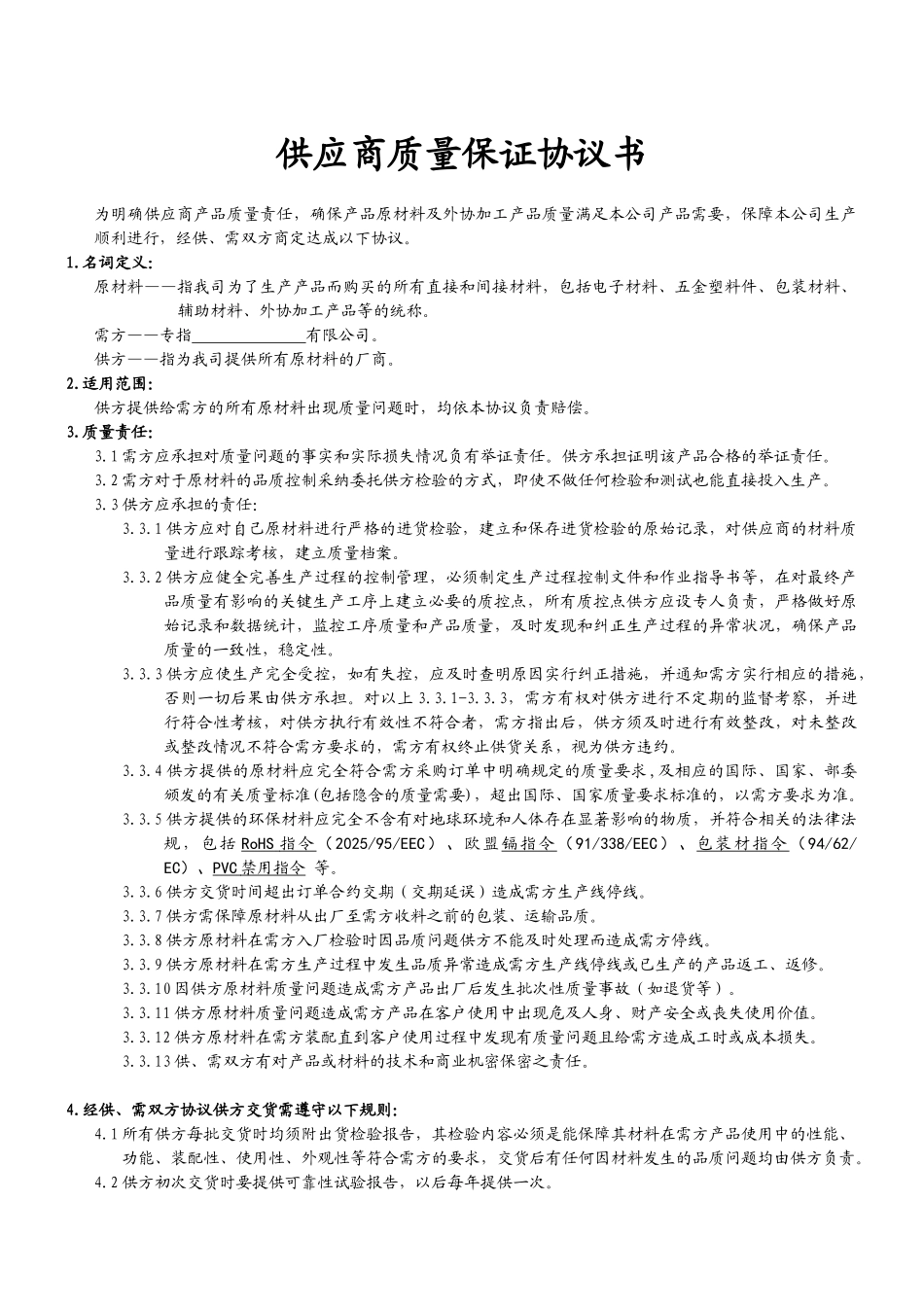 供方品质保证书_第1页