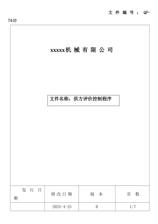 供方评价控制程序