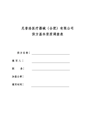 供方基本资质调查表