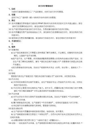 供方评价管理制度