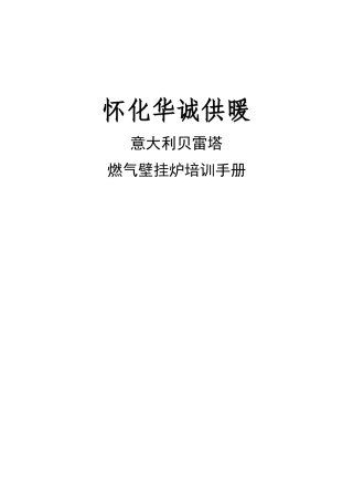 供暖公司意大利贝雷塔燃气壁挂炉培训手册