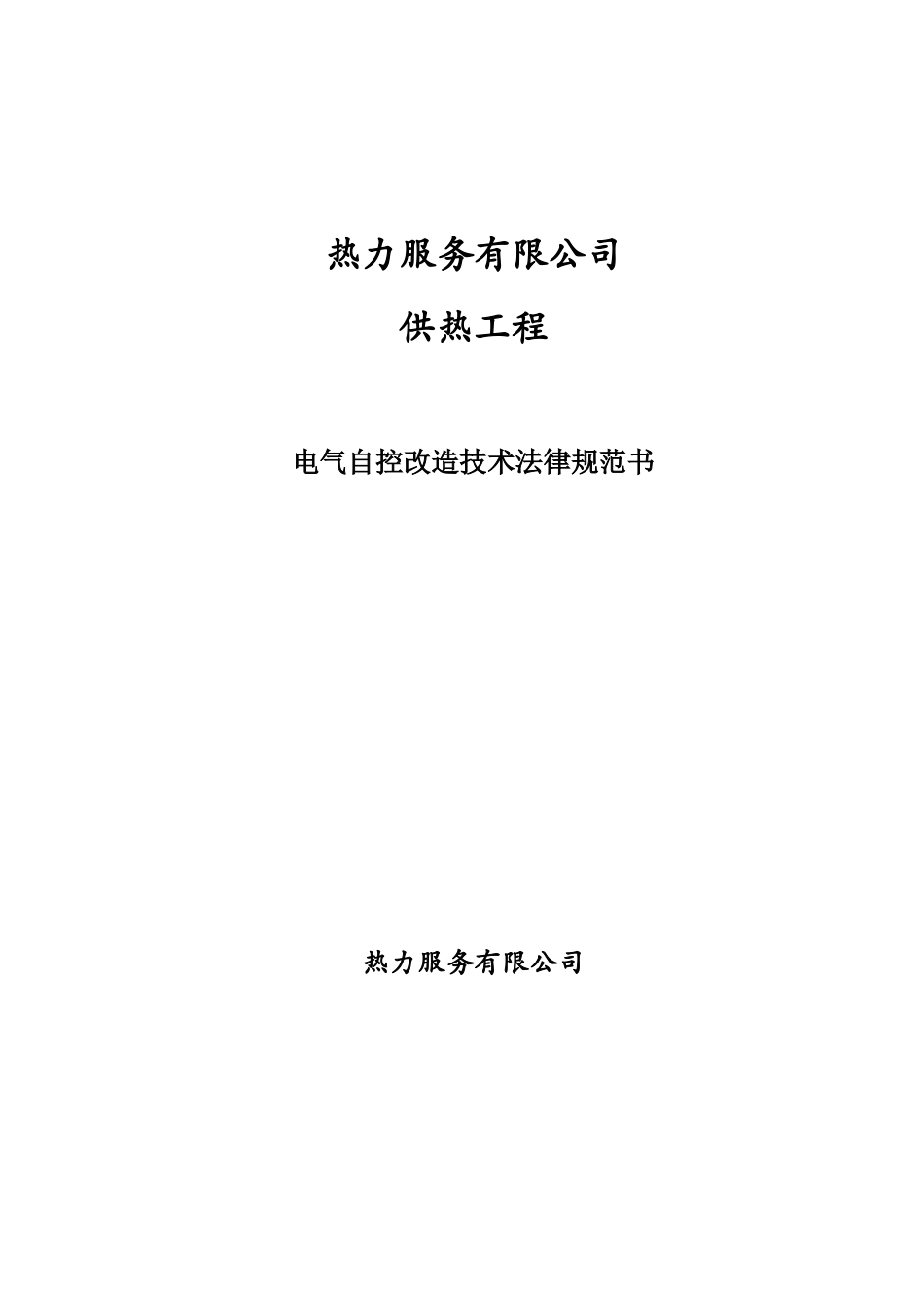 供暖换热站远程控制改造方案_第1页