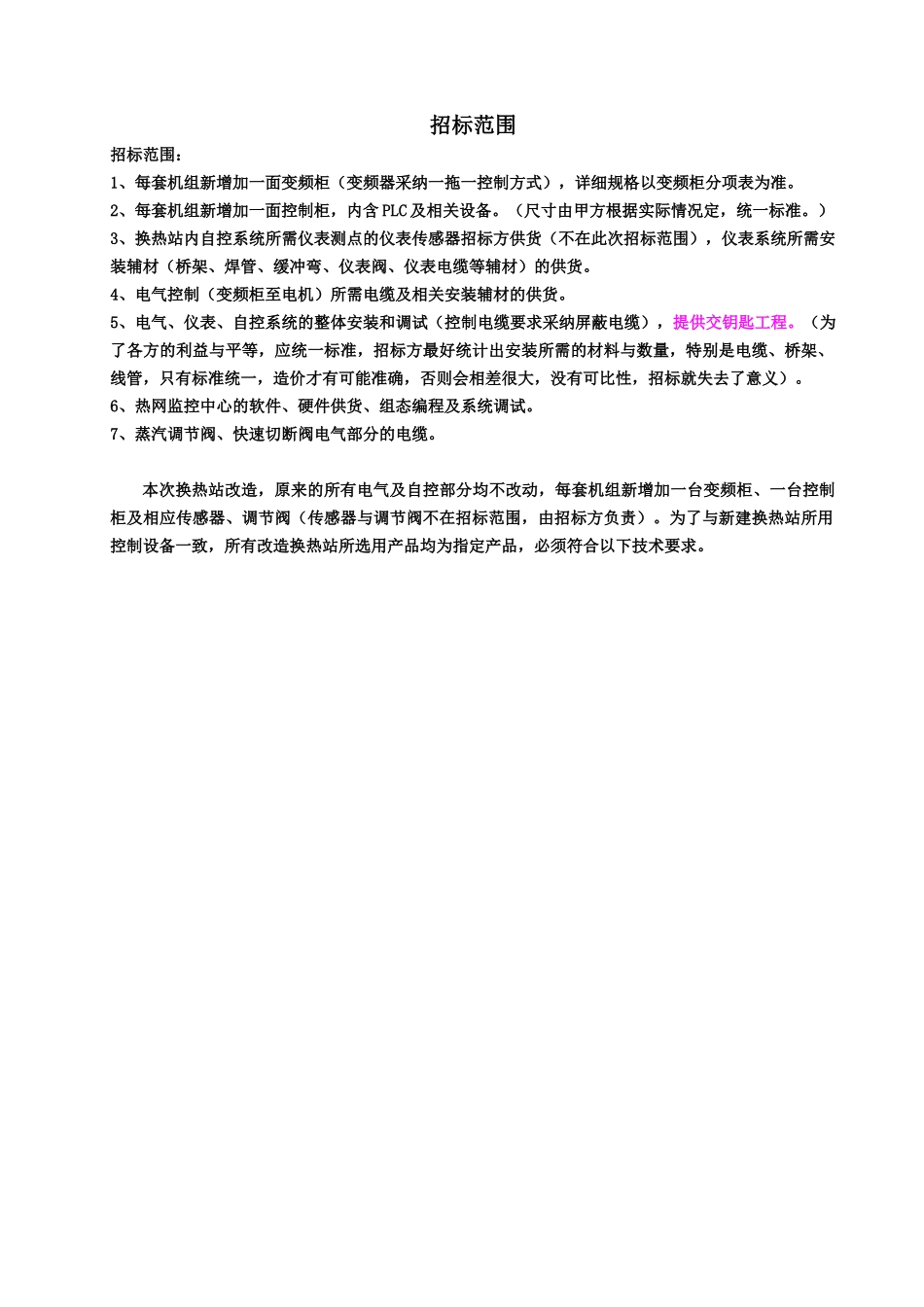 供暖换热站远程控制改造方案_第2页