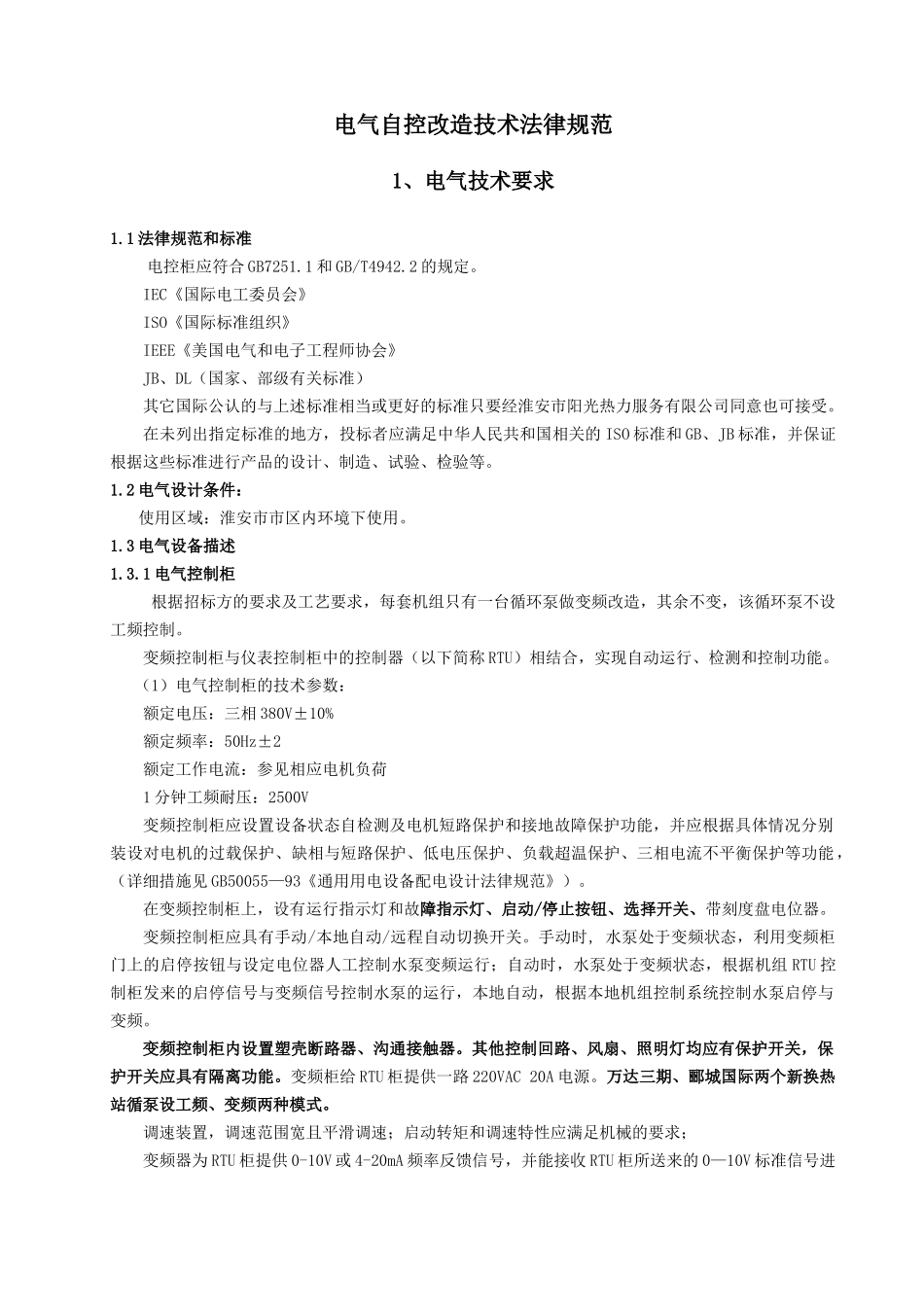 供暖换热站远程控制改造方案_第3页