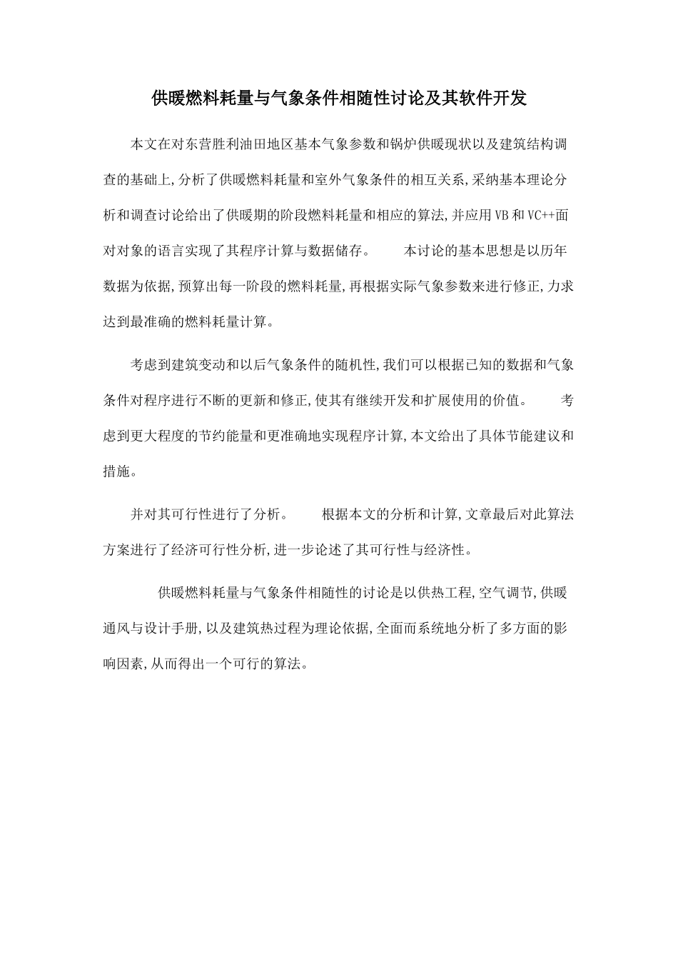 供暖燃料耗量与气象条件相随性研究及其软件开发_第1页