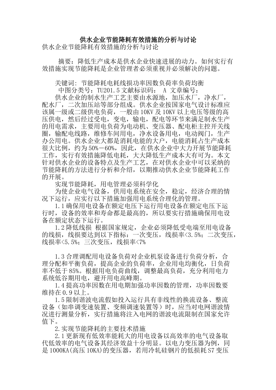 供水企业节能降耗有效措施的分析与研究_第1页