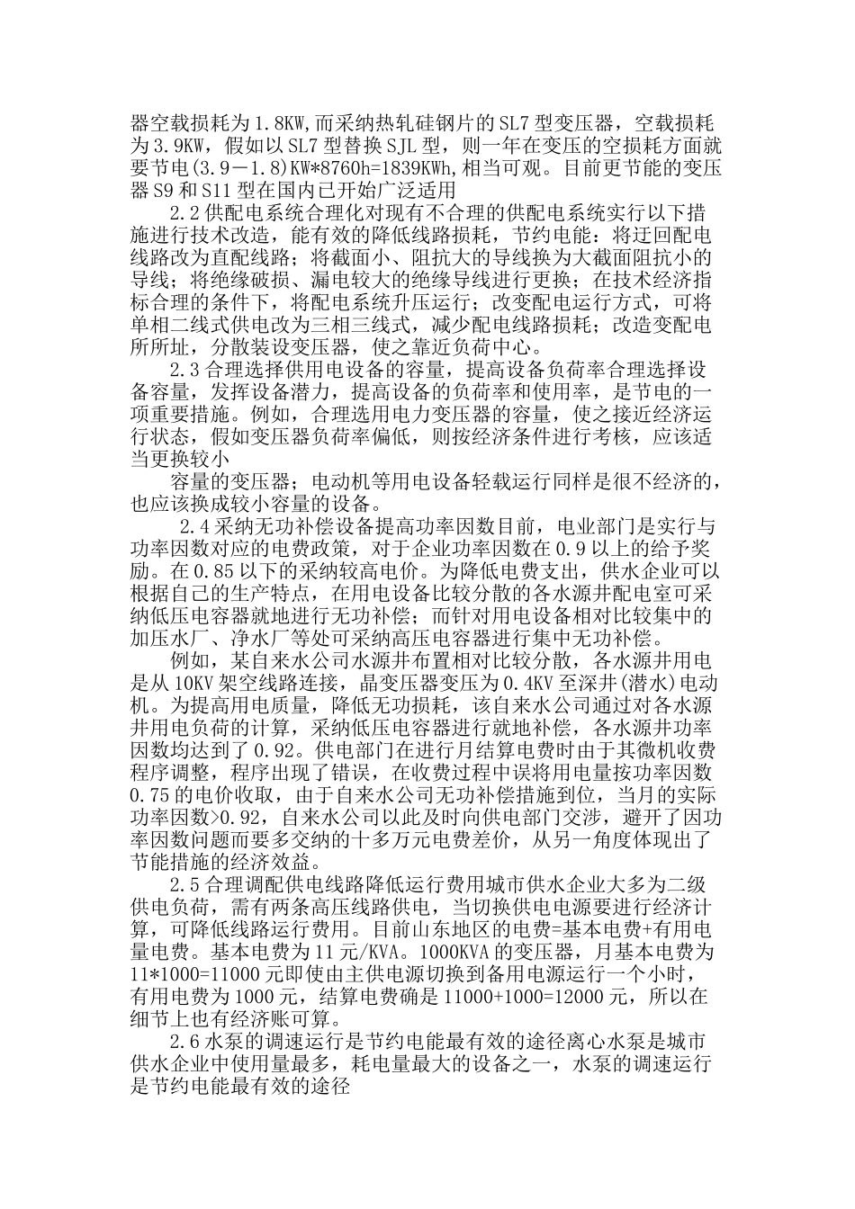 供水企业节能降耗有效措施的分析与研究_第2页