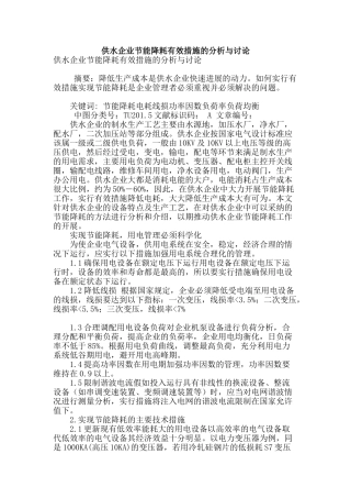 供水企业节能降耗有效措施的分析与研究