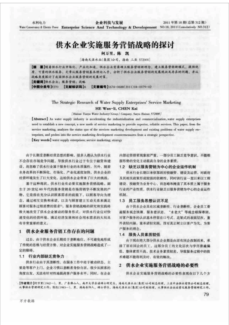 供水企业实施服务营销战略的探讨_第1页
