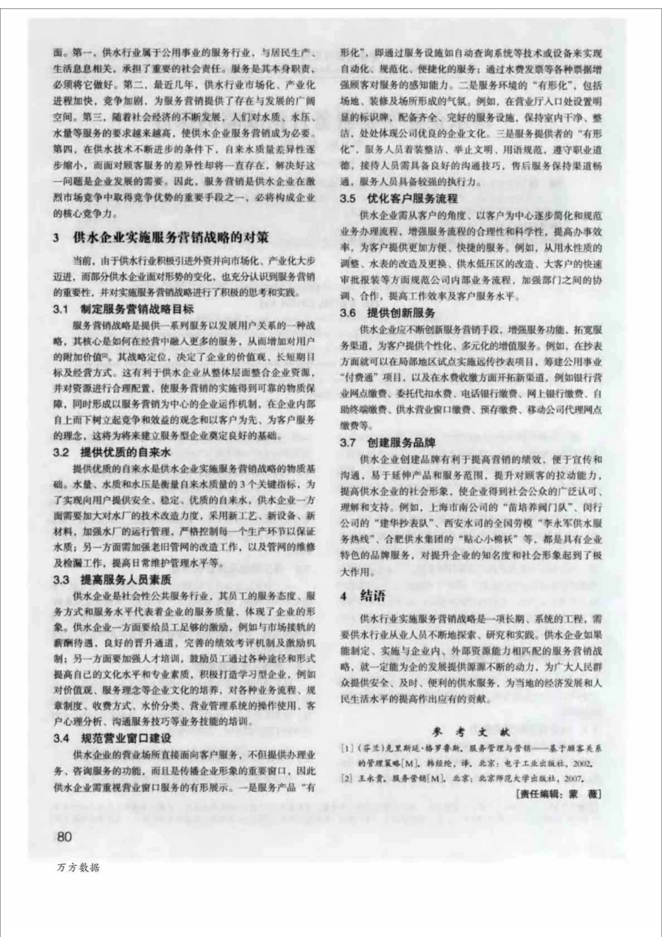 供水企业实施服务营销战略的探讨_第2页