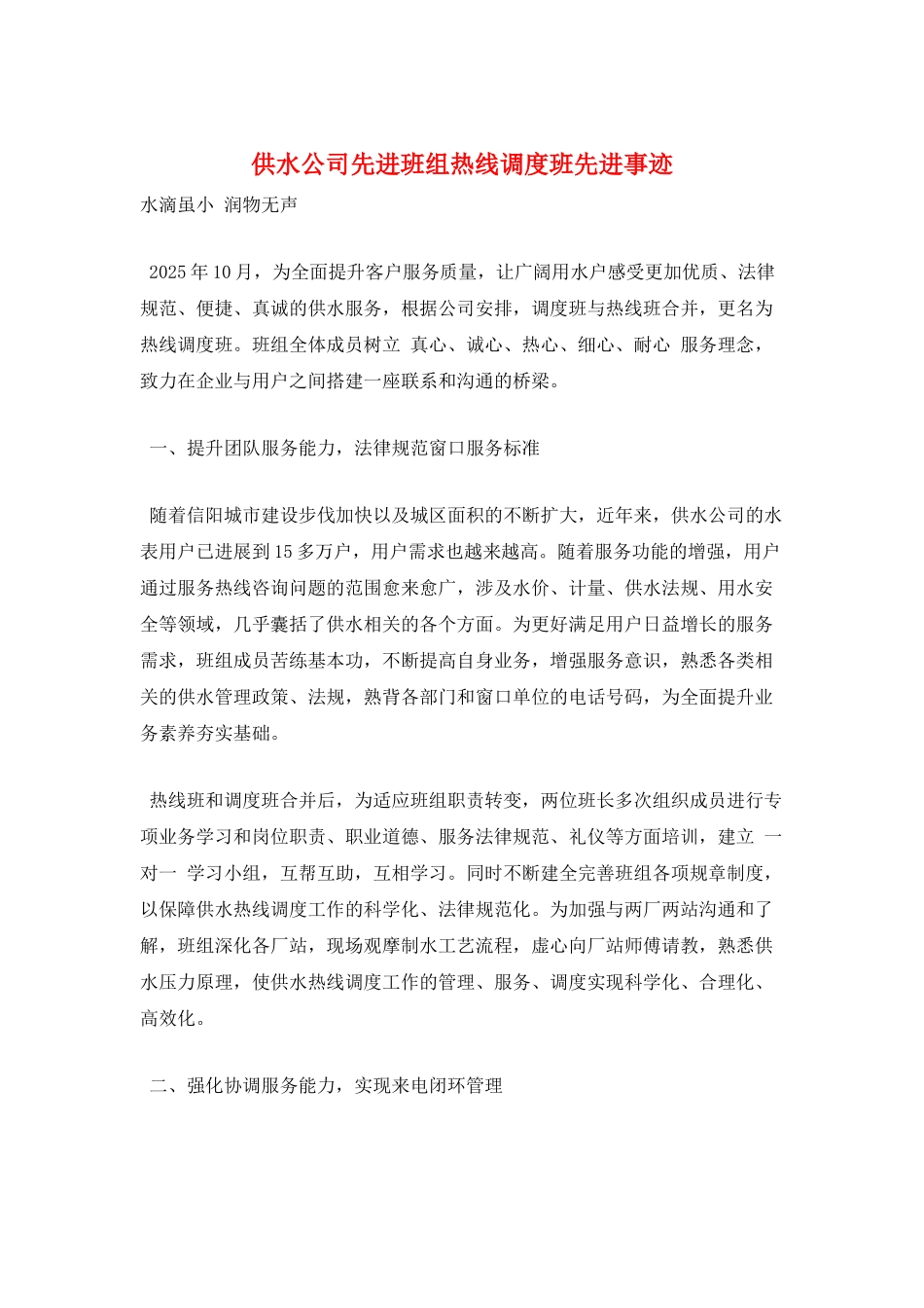 供水公司先进班组热线调度班先进事迹_第1页