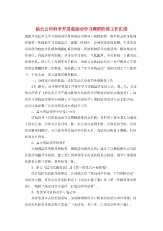 供水公司科学发展观活动学习调研阶段工作汇报