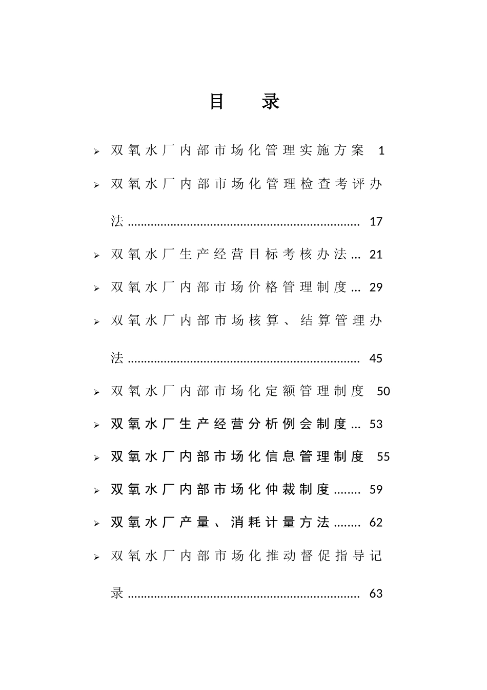 供水厂内部市场化管理制度汇编_第2页