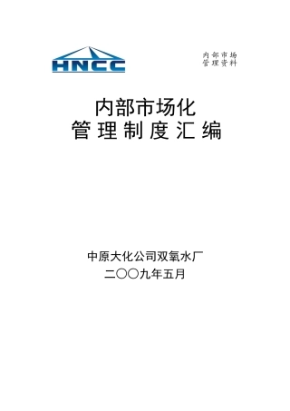 供水厂内部市场化管理制度汇编