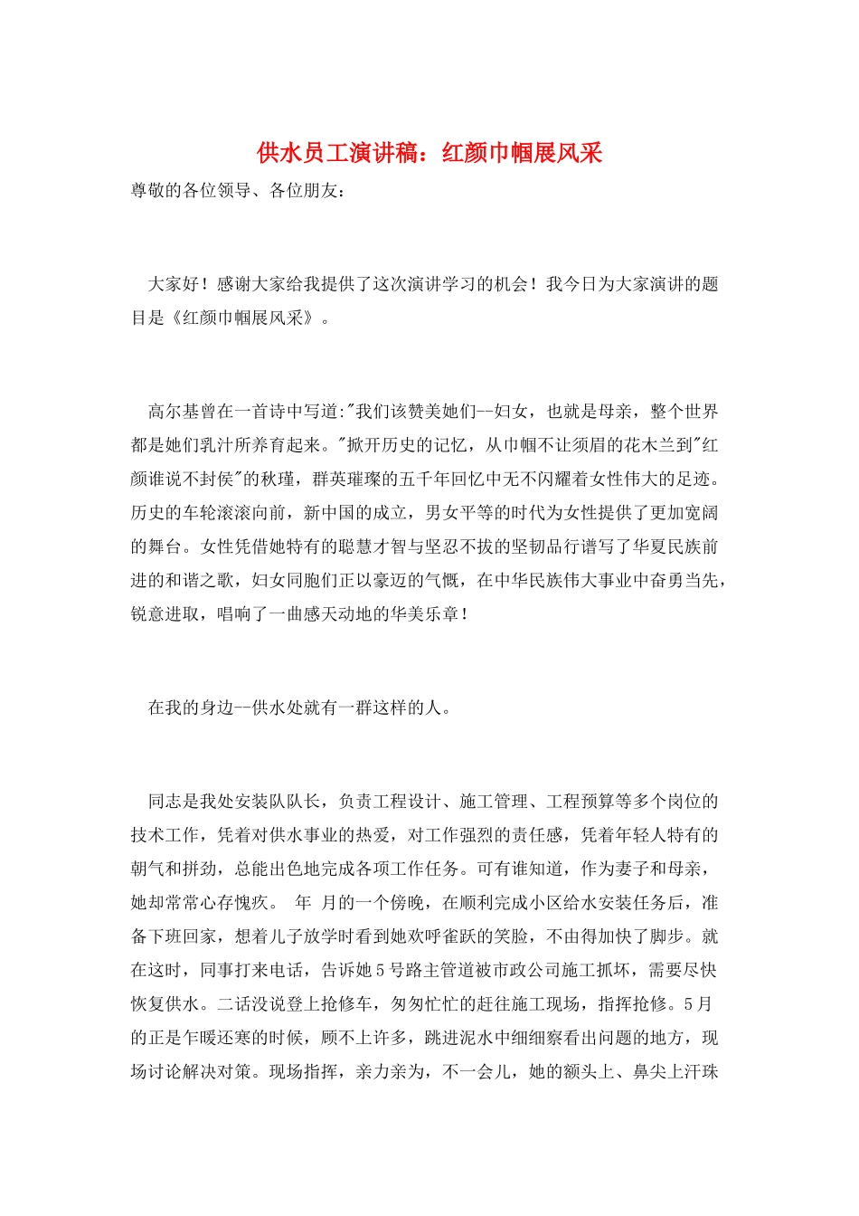 供水员工演讲稿：红颜巾帼展风采_第1页