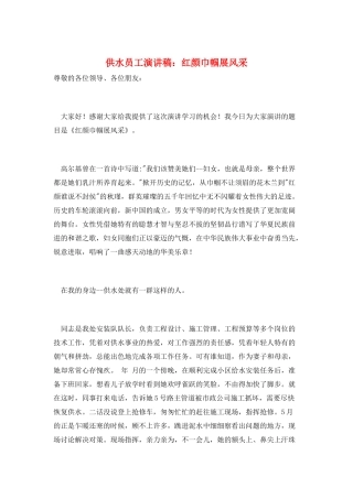 供水员工演讲稿：红颜巾帼展风采