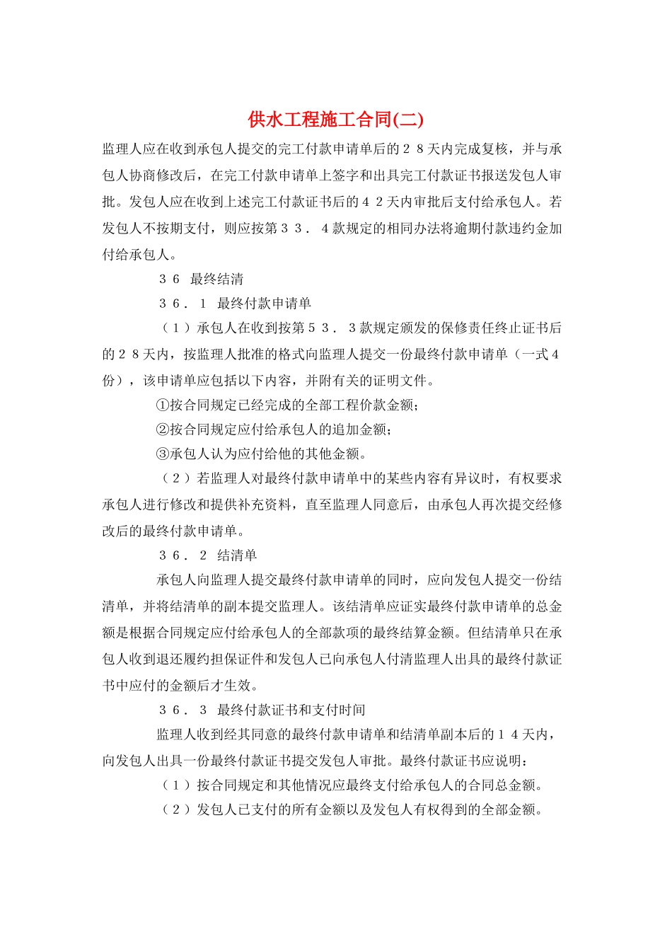 供水工程施工合同(二)_第1页