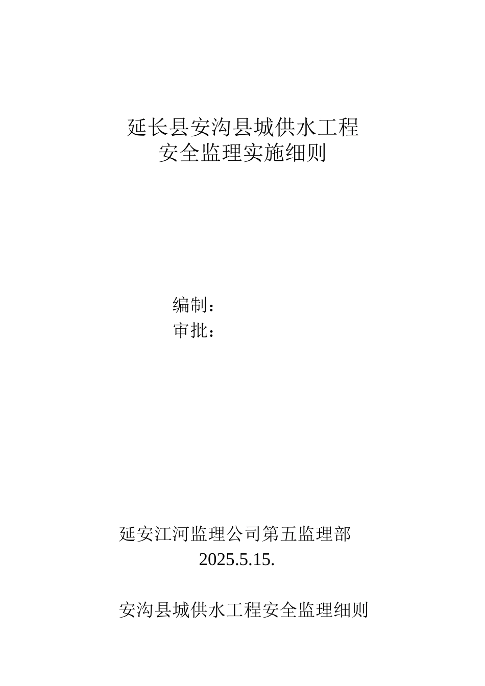 供水工程安全监理实施细则_第1页