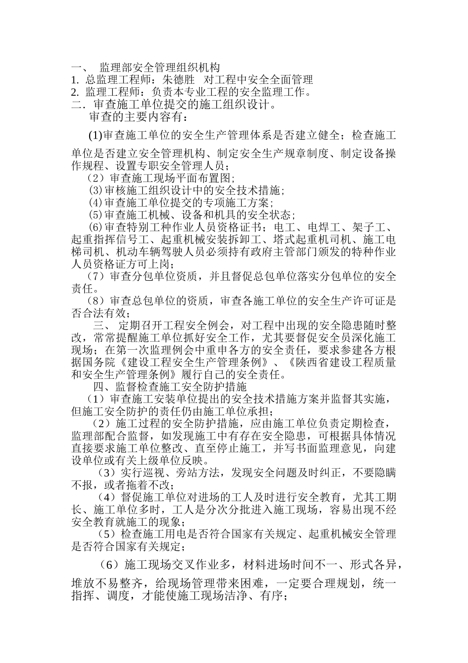 供水工程安全监理实施细则_第2页