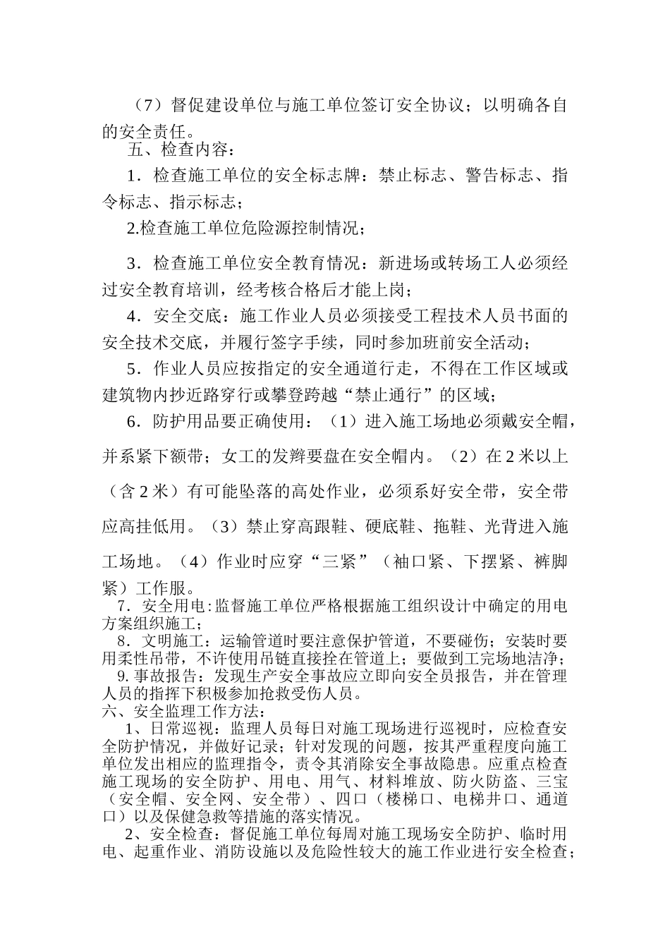 供水工程安全监理实施细则_第3页