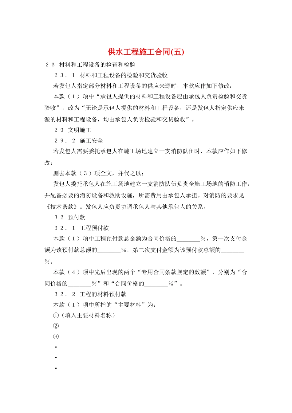 供水工程施工合同(五)_第1页