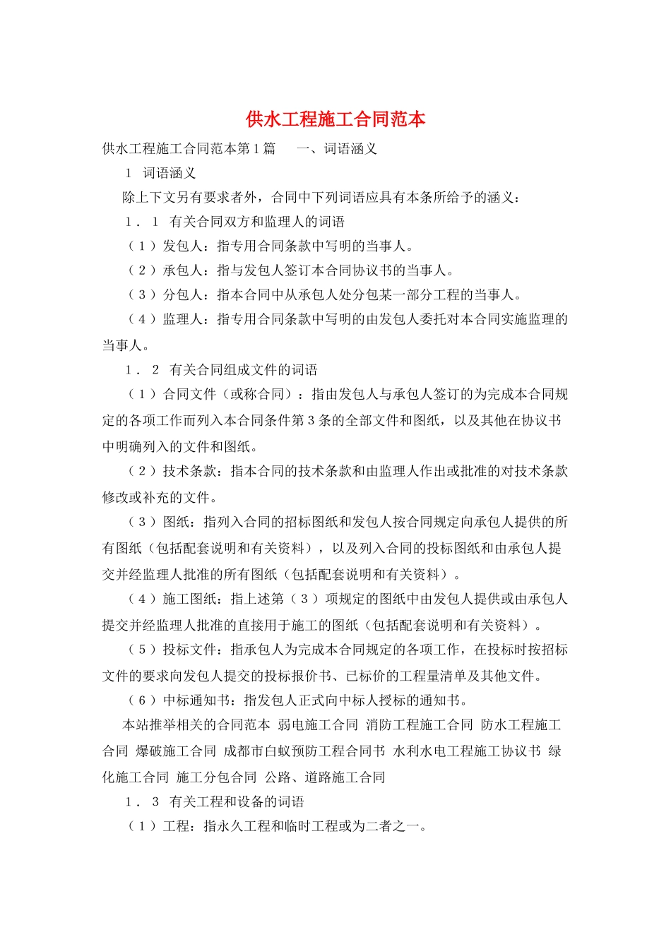 供水工程施工合同范本_第1页
