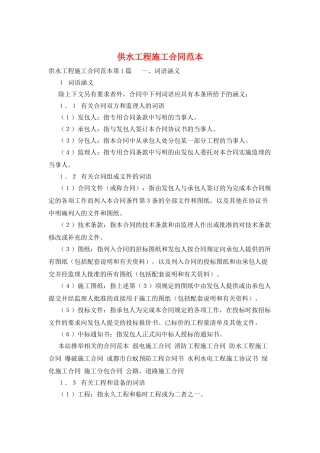 供水工程施工合同范本