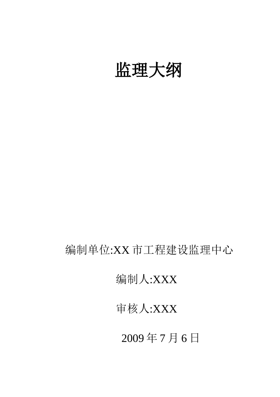 供水工程水厂监理大纲_第1页