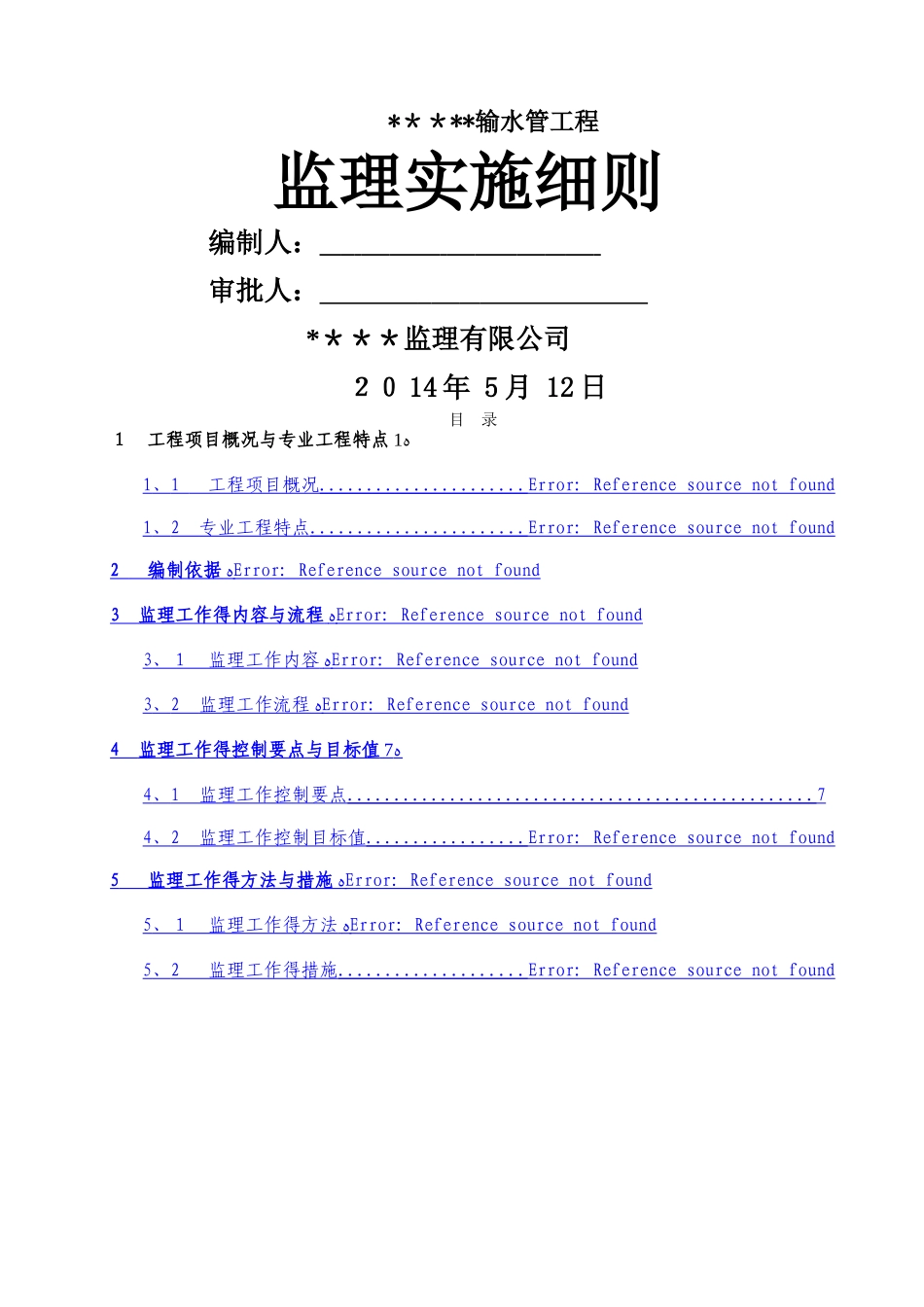 供水工程监理实施细则_第1页