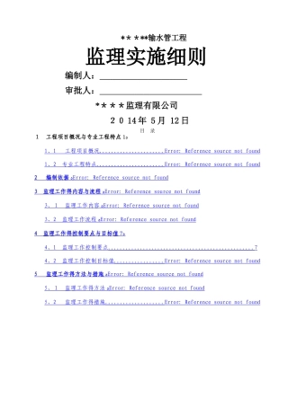 供水工程监理实施细则