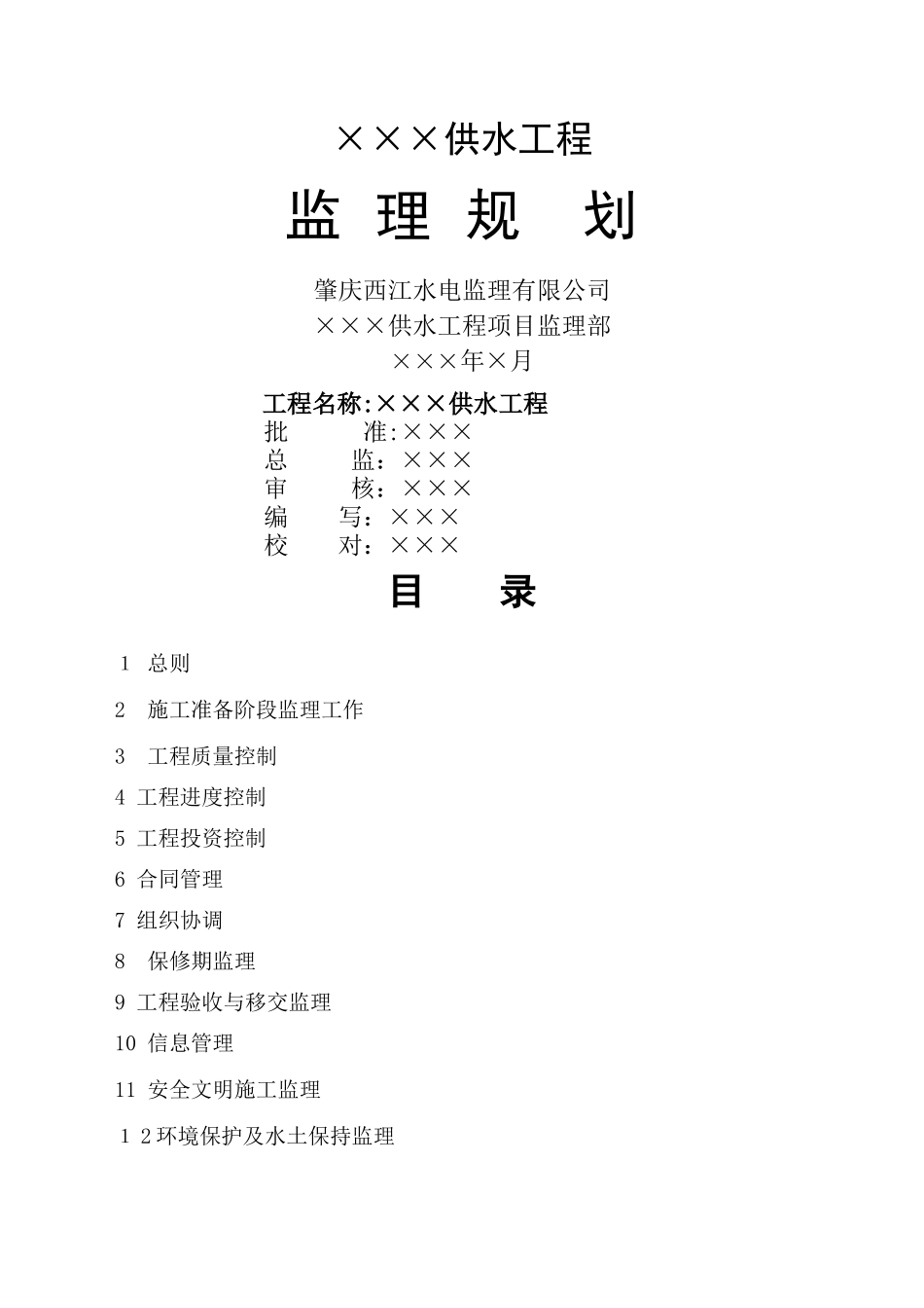 供水工程监理规划_第1页