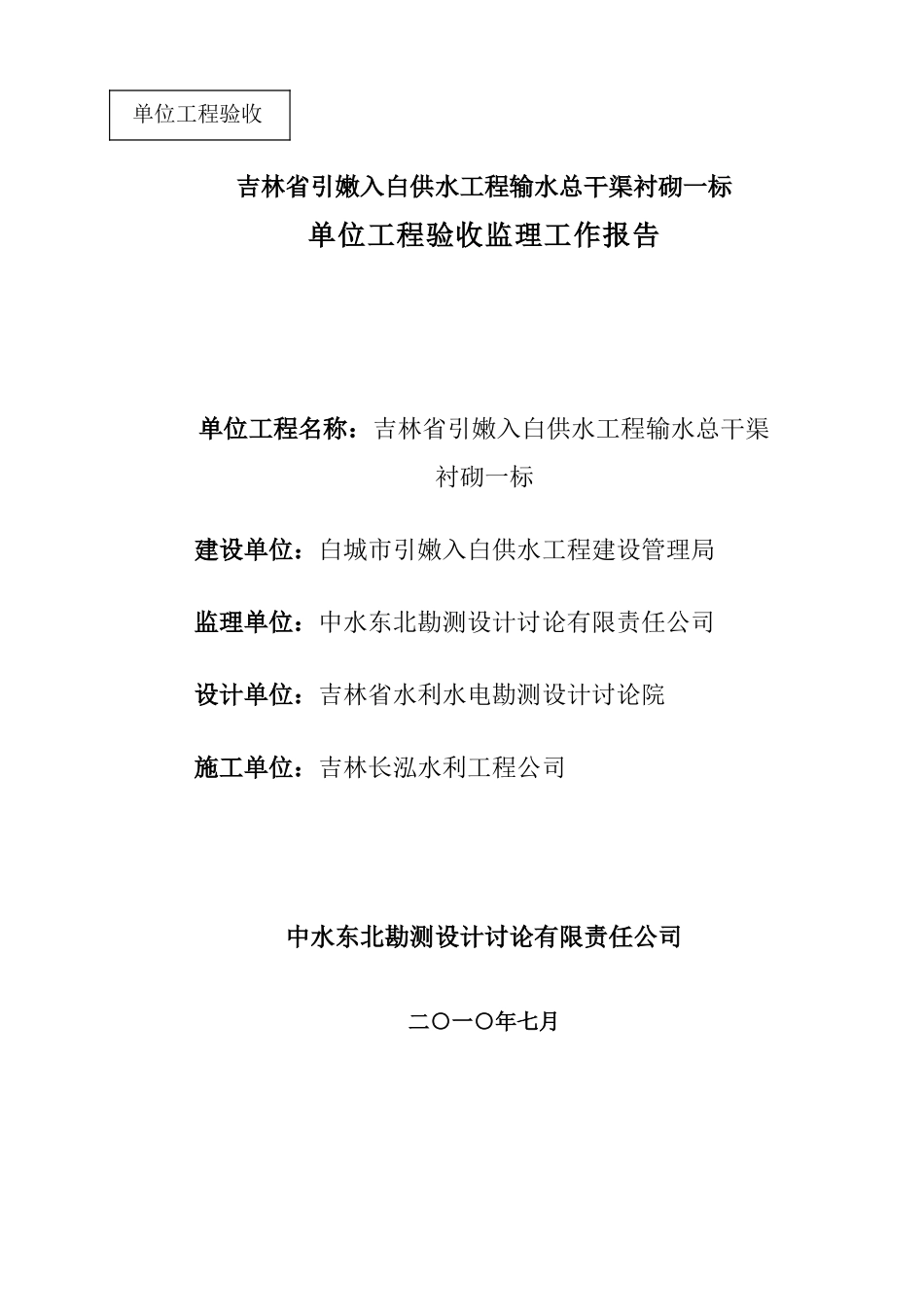 供水工程输水总干渠砌单位工程验收监理工作报告_第1页