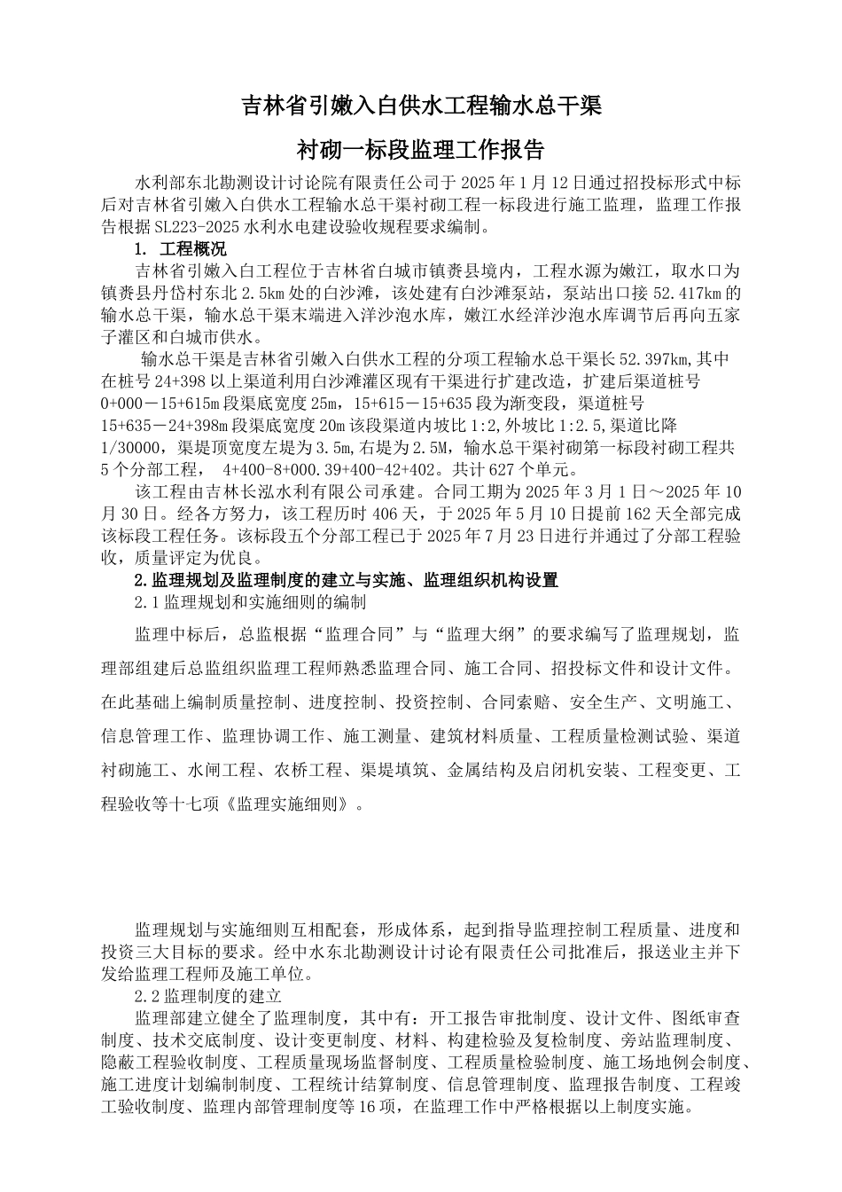 供水工程输水总干渠砌单位工程验收监理工作报告_第2页