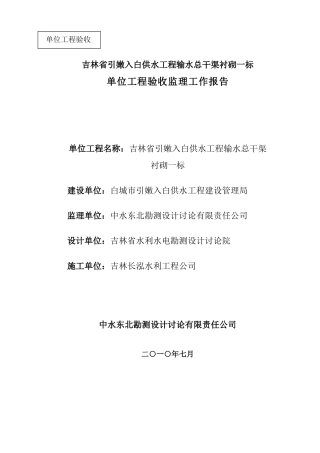 供水工程输水总干渠砌单位工程验收监理工作报告