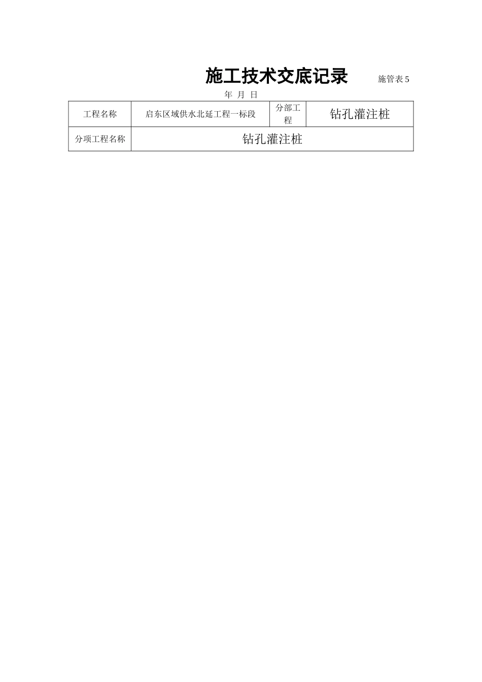 供水工程钻孔灌注桩施工技术交底_第1页