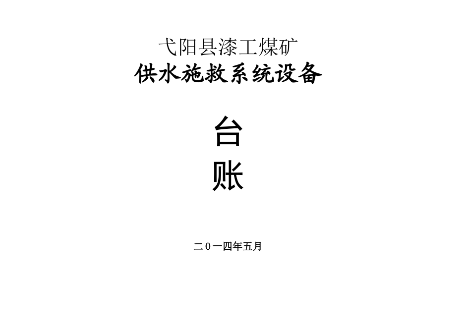 供水施救系统报表_第1页
