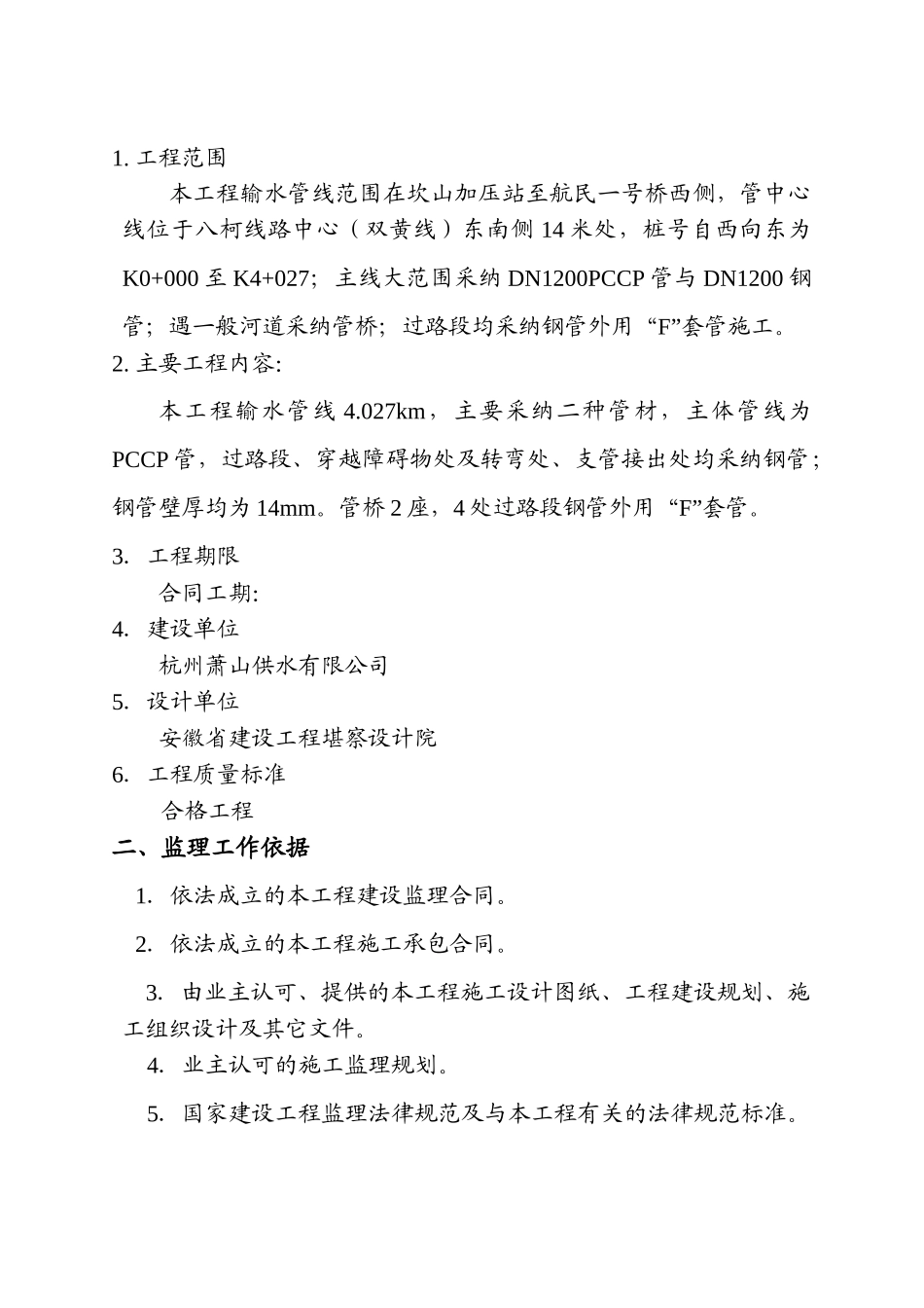 供水替代管线工程监理旁站纲要_第2页