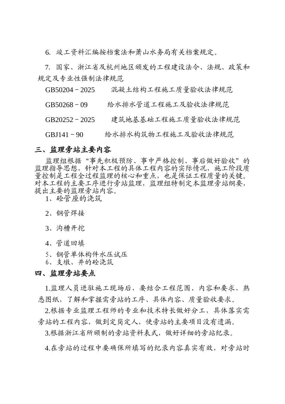 供水替代管线工程监理旁站纲要_第3页
