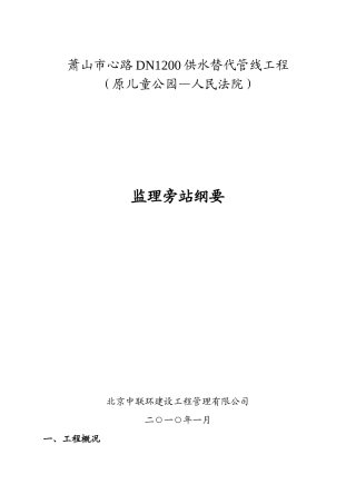 供水替代管线工程监理旁站纲要