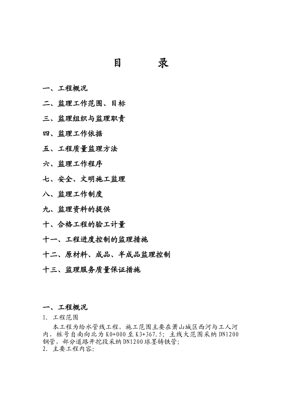 供水替代管线工程监理规划_第2页