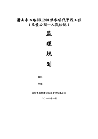 供水替代管线工程监理规划