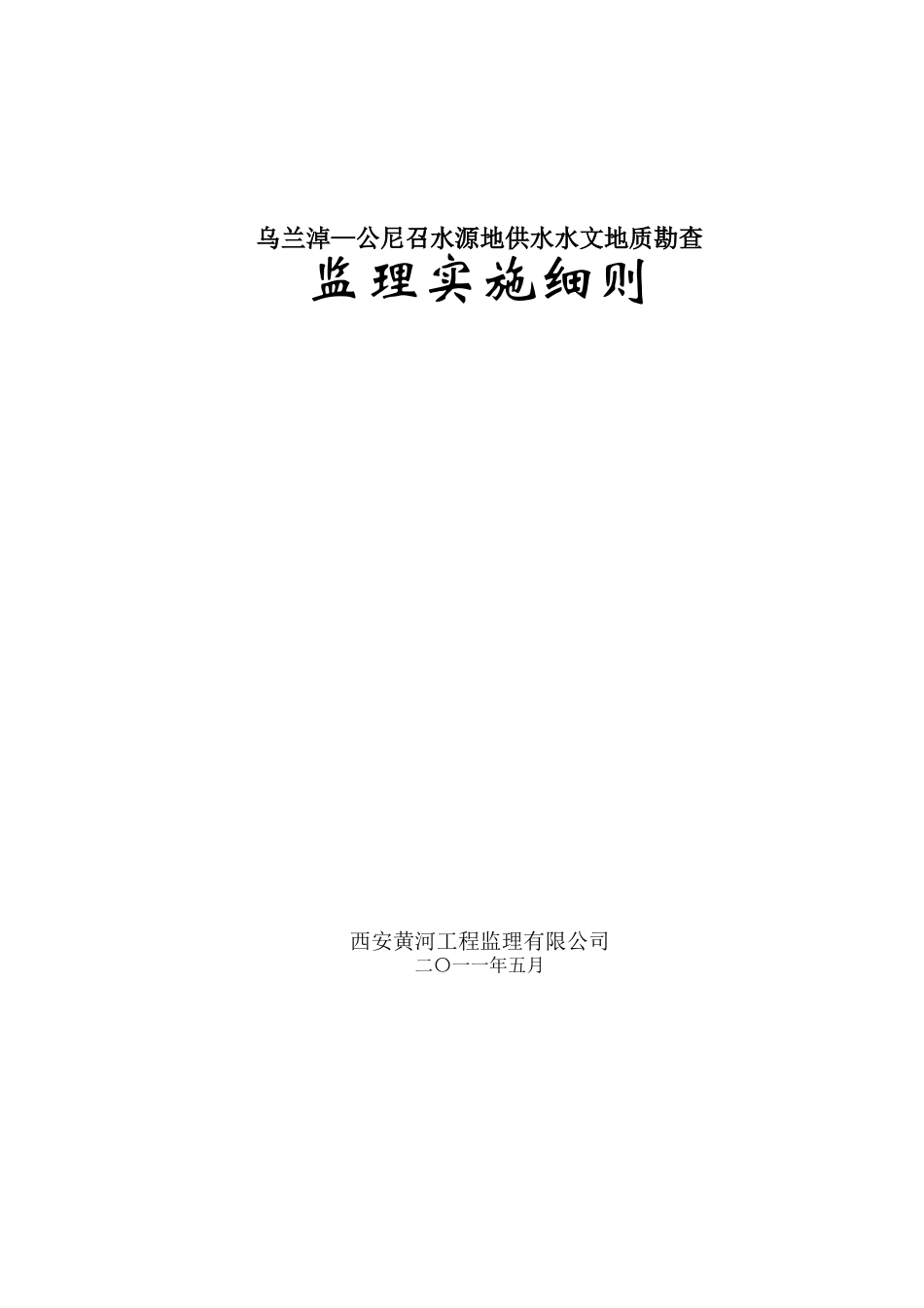 供水水文地质勘察监理实施细则_第1页