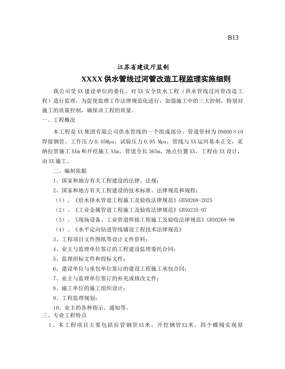 供水管线过河管改造工程监理实施细则_第1页