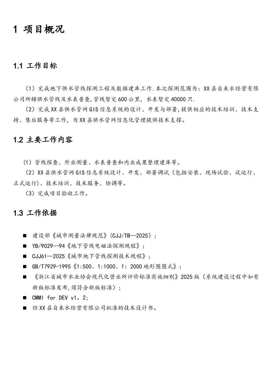 供水管网GIS系统解决方案_第3页