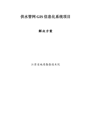 供水管网GIS系统解决方案