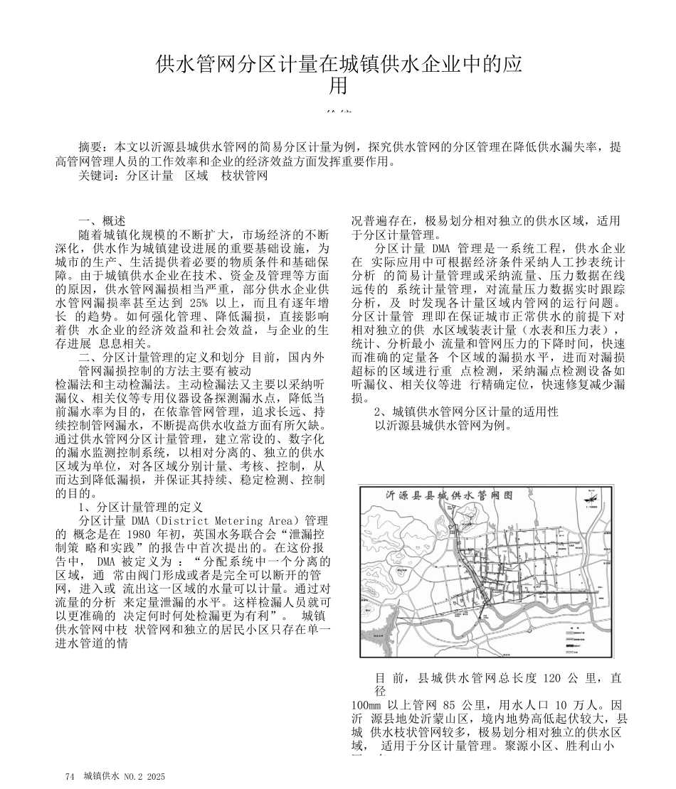供水管网分区计量在城镇供水企业中的应用_第1页