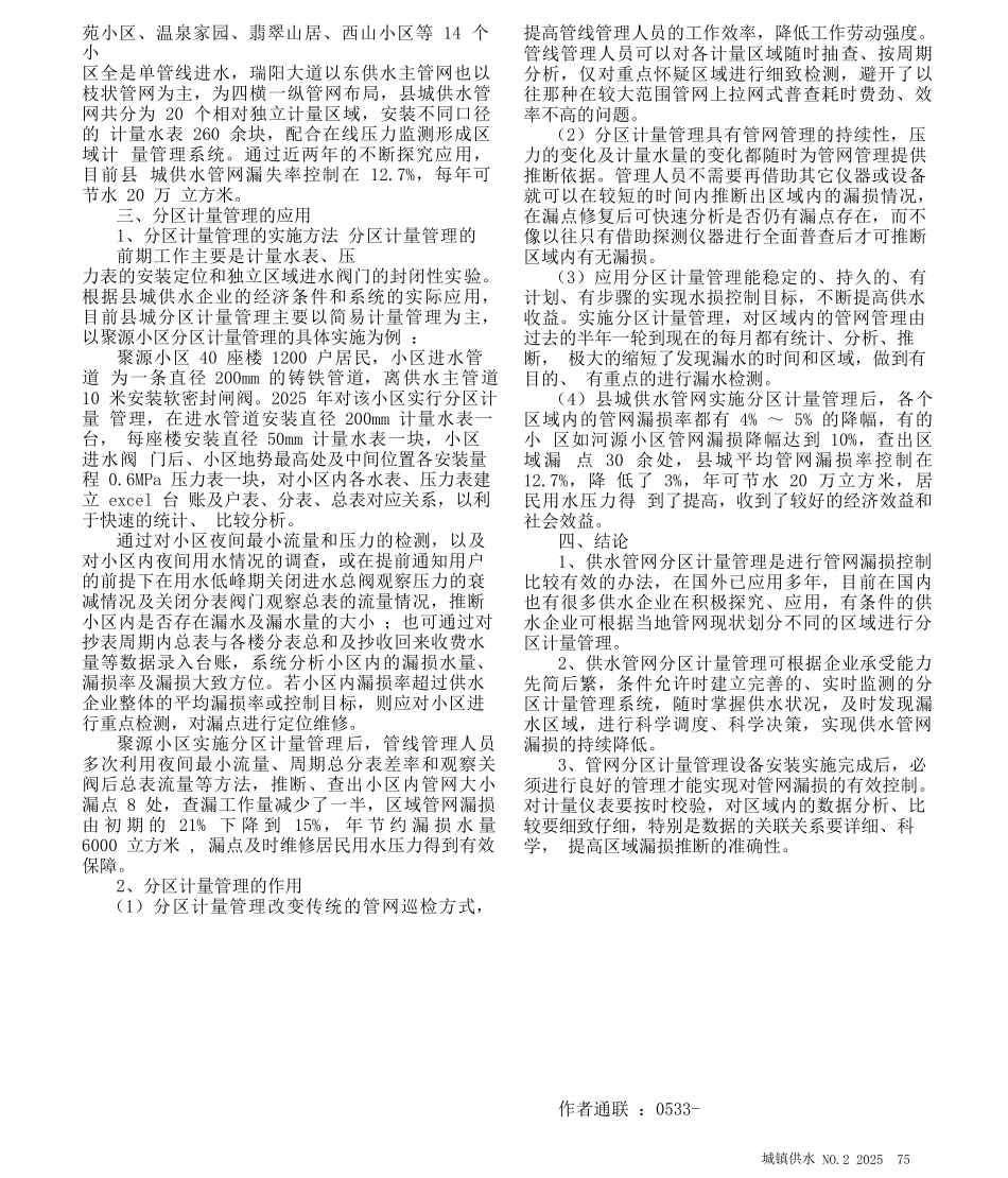 供水管网分区计量在城镇供水企业中的应用_第2页