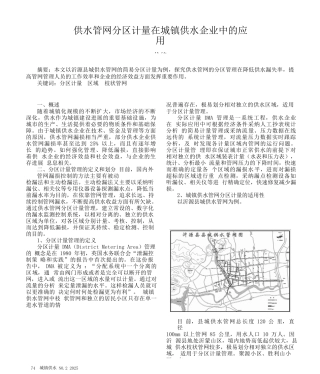 供水管网分区计量在城镇供水企业中的应用