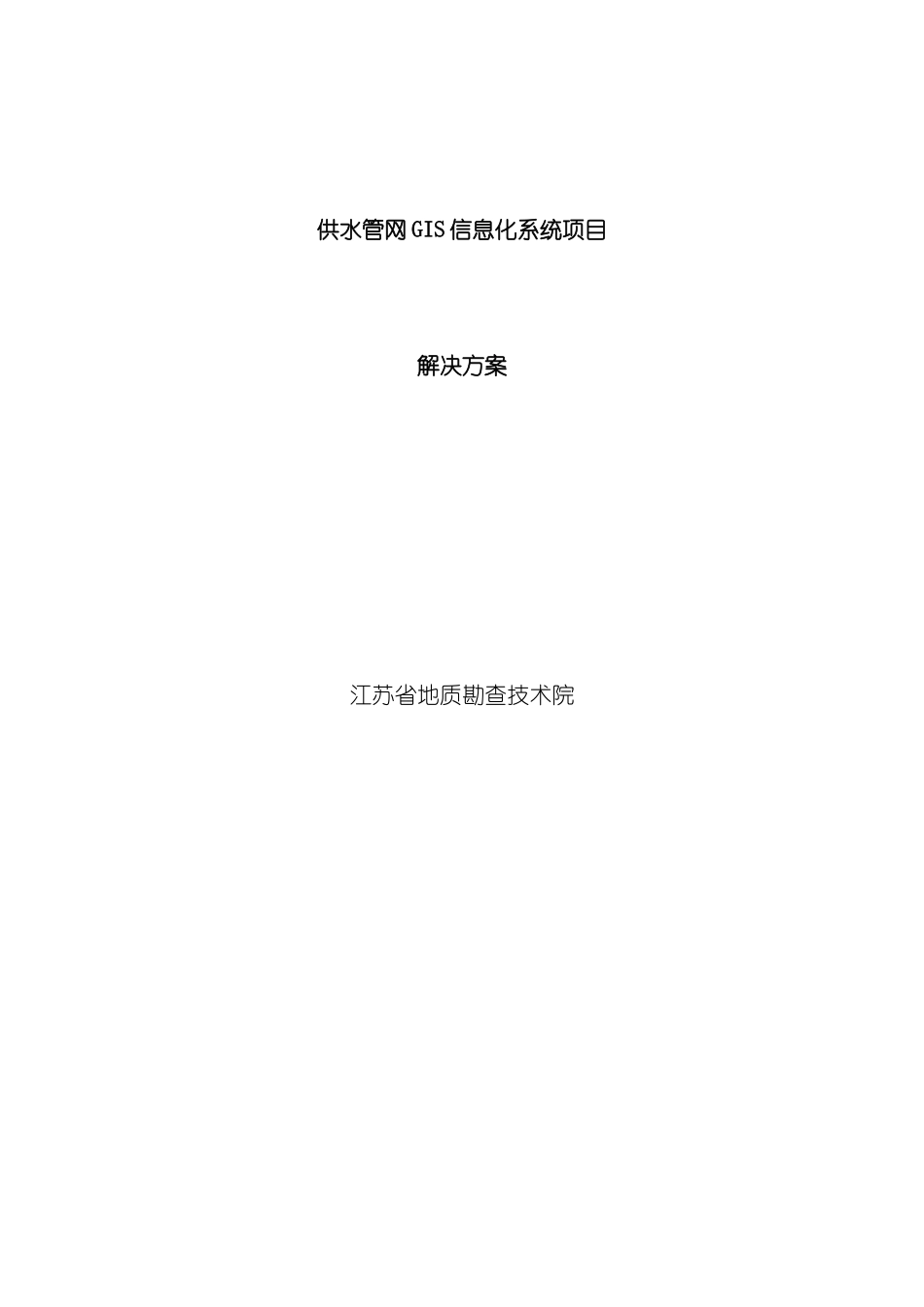 供水管网GIS系统解决方案样本_第1页