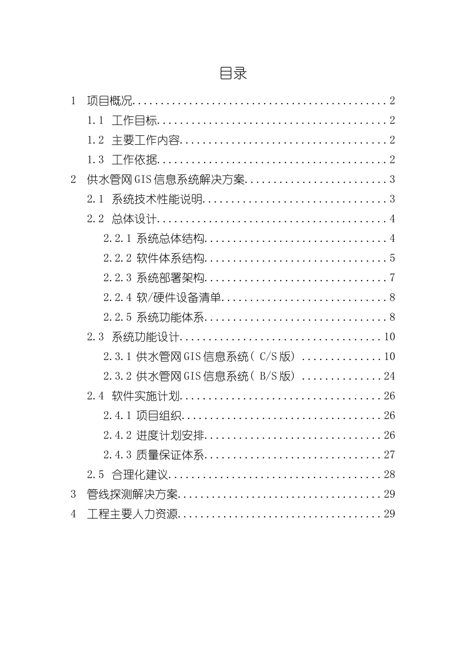 供水管网GIS系统解决方案样本_第2页